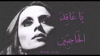 فيروز   يا عاقد الحاجبين                                  دندنها