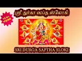 Lagu SRI DURGA SAPTHA SLOKI