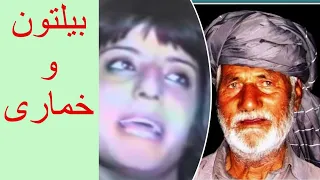 استاد بیلتون و خماری آهنگ های قدیمی و بسیار شنیدنی Bilton And Khumari 