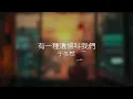 于冬然 - 有一種遺憾叫我們『如果讓你再做一次選擇 是做朋友還是選戀人呢』【動態歌詞】