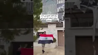 رفع العلم الاحوازي امام سفارة النظام الإيراني في  دمشق دندنها