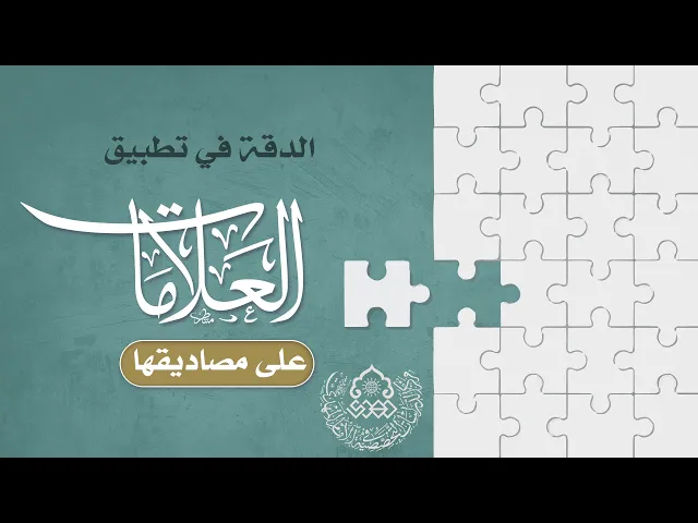 ⁣الدقة في تطبيق العلامات على مصاديقها - السيد ضياء الخباز