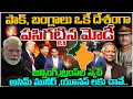 Lagu Modi Detects Major Threat:Pak \u0026 Bangladesh as One Strategic Front..? మునీర్ ,యూనస్ లకు చావే..| 99TV