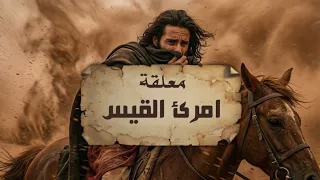 خسر ملكه وق تل والده فكتب أعظم قصيدة في التاريخ   معلقة امرئ القيس درة تاج الشعر العربي دندنها