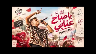 يا صباح عنابي  أنا حلو زيادة  عصام صاصا الكروان كلمات كاستلو  توزيع     جنش برو دكشن  ترند مهرجانات دندنها