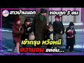 Download Lagu 🔥เธอหอบลูก 5 คน เข้ากรุงหวังหนีความจน แต่ด้นต้องสู้! เพื่อหาทางกลับบ้านนอก [สปอยหนัง] by SAILORB