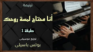 موسيقى ترنيمة أنا محتاج لمسة روحك   طبقة    توزيع بولس باسيلى دندنها
