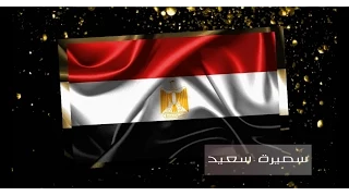               سميرة سعيد   تغني مصر        مصرالأم تملي تضم دندنها