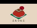「こたつたこ」おとなのピタゴラスイッチ Eテレ 回文の歌 オリジナルアニメーション