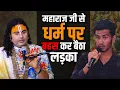 Download Lagu  और आस्था पर महाराज जी से भिड़ गया यह लड़का, माहौल में मच गया जबरदस्त रोमांच 🔥🤯