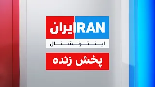 ایران اینترنشنال پخش زنده 