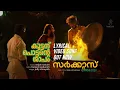 Download Lagu Kuttanu pottante shapam (Lyrical video) | SARCAS CIRCA 2020 | VINU KOLICHAL | SELJUK RUSTUM