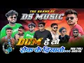 Lagu DUM हे तो रोक के दिखावो..😎New Aadivasi Timli Song 2025 The Brand Of DS Music