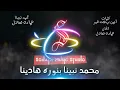 Lagu محمد نبينا - حماده هلال - كاريوكى - موسيقى بالكلمات - Karaoky With Lyrics