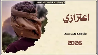 اعتزازي كلمات حسن بن هذال اداء الشاعر ابو تركي التنني حصريآ 