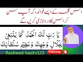 ya rabbi lakal hamdu kamaa yambaghi ya rabbi lakal hamd wazifa Rasheed haqtv123