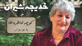 KHADIJEH SHIRAN کوچه خاطره ها گفت و گوی صمیمانه با خدیجه شیران 