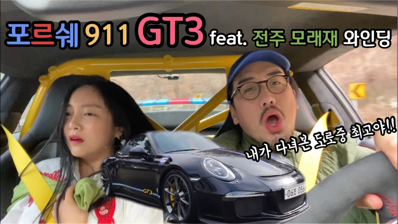 #61. 포르쉐 911 GT3 feat. 전주 모래재 와인딩 サムネイル