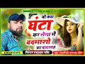 Download Lagu फुल बदमाशी सॉन्ग बो क्या घंटा कर लेगा म बदमाशों का बादशाह bo kya ghanta kar lega Singer HR Gurjar