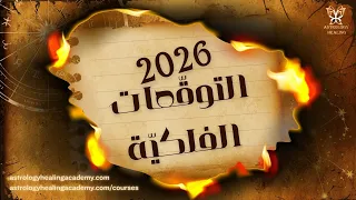 التوقعات الفلكية العامة 2026 