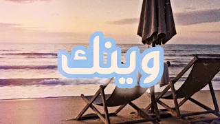 وينك   وليد الكور                        دندنها
