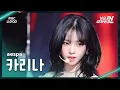 Lagu [가요대제전] aespa KARINA (에스파 카리나) – Kill It+Rich Man FanCam | 2025 GayoDaejejeon | MBC251231