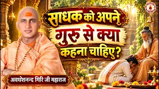 साधक को अपने गुरु से क्या कहना चाहिए? Avdeshanand Giri Ji Maharaj Ke Pravachan | Sanatan Vachan