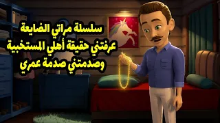 سلسلة مراتى الضايعة عرفتني حقيقة أهلي السخية وصدمتني صدمة عمري دندنها