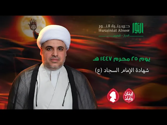 ⁣ليلة شهادة الامام السجاد (ع) | الشيخ عمار تيسير | حسينية النور - الدراز | يوم 25 محرم 1447 هـ