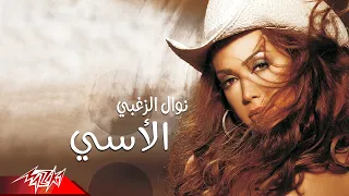 Nawal El Zoghbi El Assi نوال الزغبي الأسي 