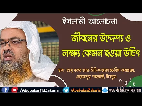 জীবনের উদ্দেশ্য ও লক্ষ্য কেমন হওয়া উচিৎ