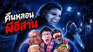 3 อีสาน..เอาชีวิตรอดจาก ไมเคิล เมย์เยอร์ (เกมปั่นผี)