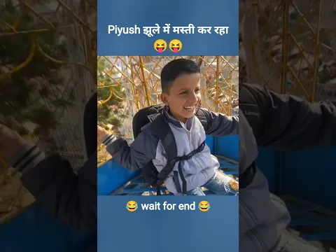 Piyush झूले में मस्ती कर रहा 😝 sourav joshi vlogs #shorts #youtubeshorts