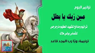 وي ا رب المجد قاعد من البوم مين زيك يا بطل للشماس بولس ملاك 