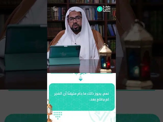 ⁣دقيقة فقهية رمضانية 