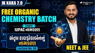 JK KAKA 2.0 | IUPAC નામકરણ | Lecture - 4  | સંતૃપ્ત હાઇડ્રોકાર્બનનું નામકરણ |