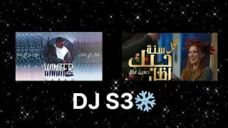 كل سنة حبك اضل   شتاء        دندنها