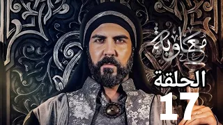 مسلسل معاويه الحلقه 17 