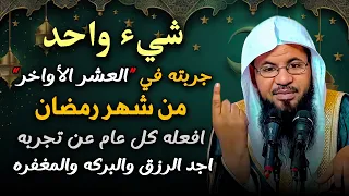 شيء واحد يجعلك من عتقاء الله من النار في العشر الاواخر؟ الشيخ محمد بن علي الشنقيطي