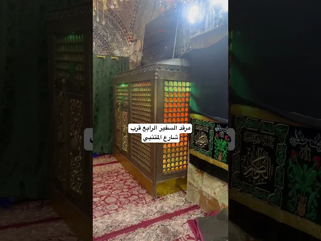 ⁣مرقد السفير الرابع