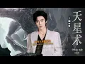 天星術 (彌渡山歌版) [伴奏版] - 劉宇寧
