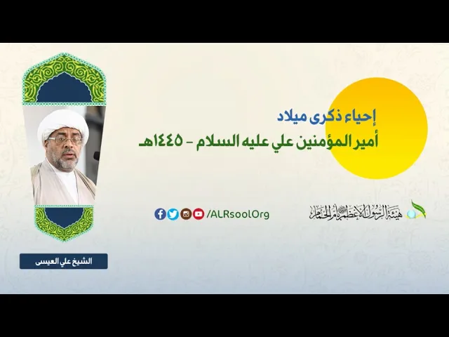 ⁣الشيخ علي العيسى | ذكرى ميلاد أمير المؤمنين علي بن أبي طالب (عليه السلام) -  1445هـ