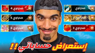 هذه هي جميع حساباتي في فري فاير 