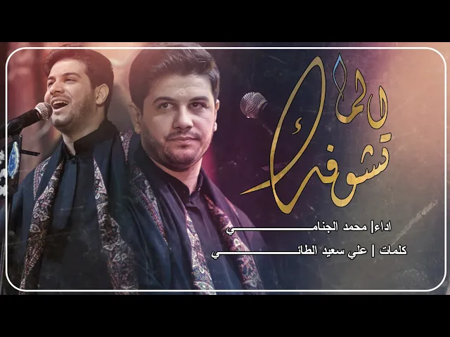 الماتشوفك | محمد الجنامي