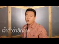 เจ้าตั๋วว่าฮักอ้าย คลิปที่ 17
