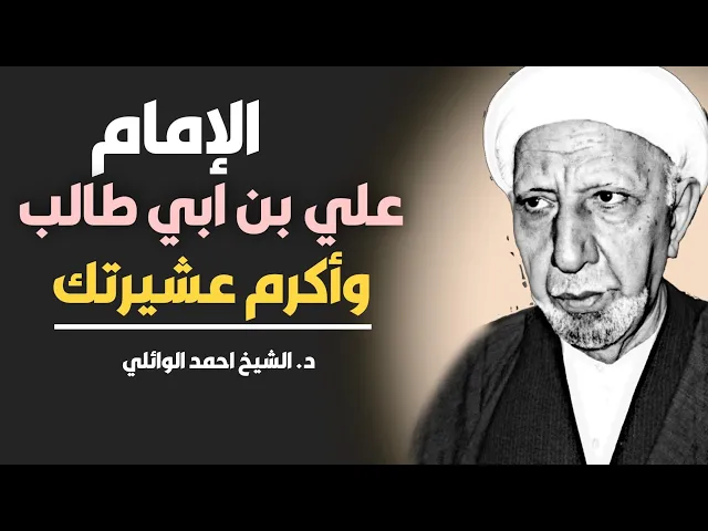 ⁣محاضرة كاملة (من كلام لأمير المؤمنين: واكرم عشيرتك) ||د. الشيخ احمد الوائلي (رحمهُ الله)