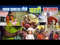 Download Lagu आज बनाया मैंने बरही का खाना | ek aur function betu  ka | ABHIKSHA 