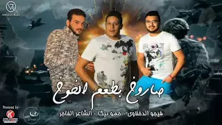 مهرجان صاروخ بطعم الخوخ دندنها