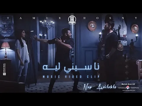 Download MP3 ڤيديو كليب ناسيني ليه - تامر حسني / Naseny Leh - Music video 4K - Tamer Hosny