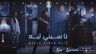 ڤيديو كليب ناسيني ليه تامر حسني Naseny Leh Music Video 4K Tamer Hosny 